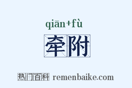 牵附是什么意思的图片